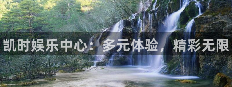 壹号大舞台下载：凯时娱乐中心：多元体验，精彩无限
