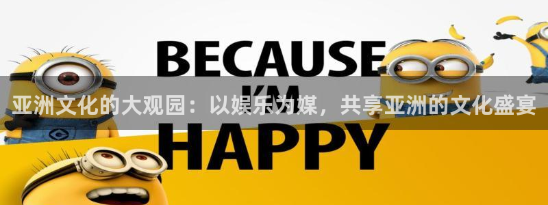 壹号注册入口app下载：亚洲文化的大观园：以娱乐为媒，共享亚洲的文化盛宴