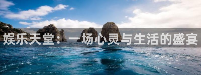 壹号平台娱乐：娱乐天堂：一场心灵与生活的盛宴