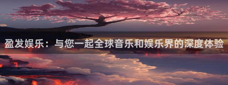 壹号平台下载安装官网：盈发娱乐：与您一起全球音乐和娱乐界的深度体验