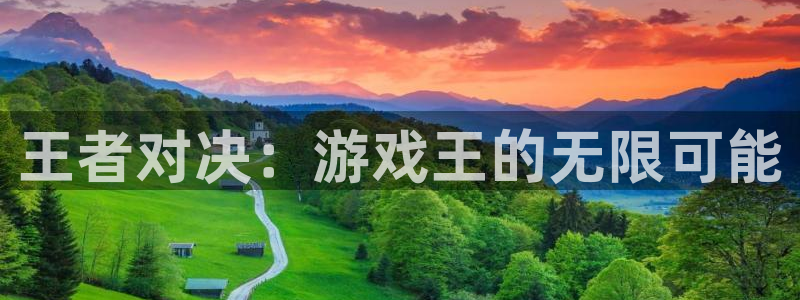 壹号大舞台娱乐传媒：王者对决：游戏王的无限可能