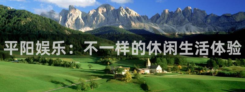 壹号娱乐app下载：平阳娱乐：不一样的休闲生活体验